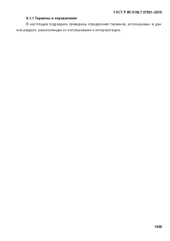 ГОСТ Р ИСО/HL 7 27931-2015, страница 1646